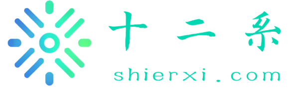 十二系导航